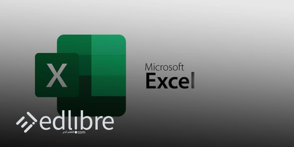 مسار تعلم إكسل Excel كامل من الصفر بالعربية والإنجليزية