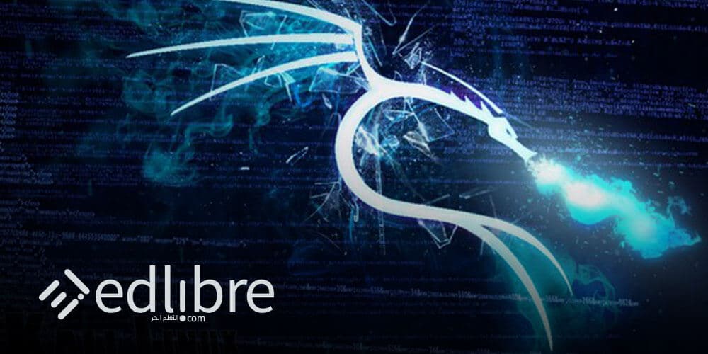 تعلم كالي لينكس Kali Linux من البداية – دليل شامل