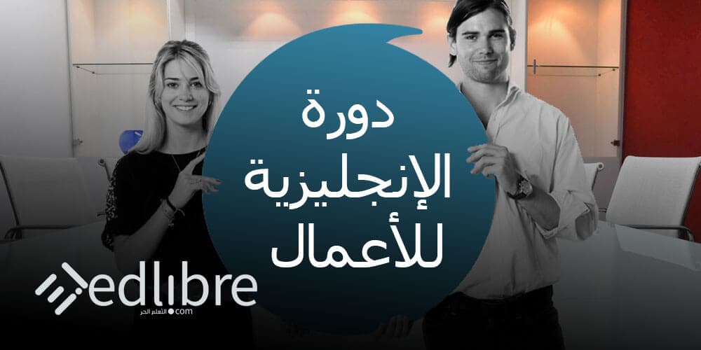 دورة مهنية في الإنجليزية للأعمال والتواصل المهني الاحترافي