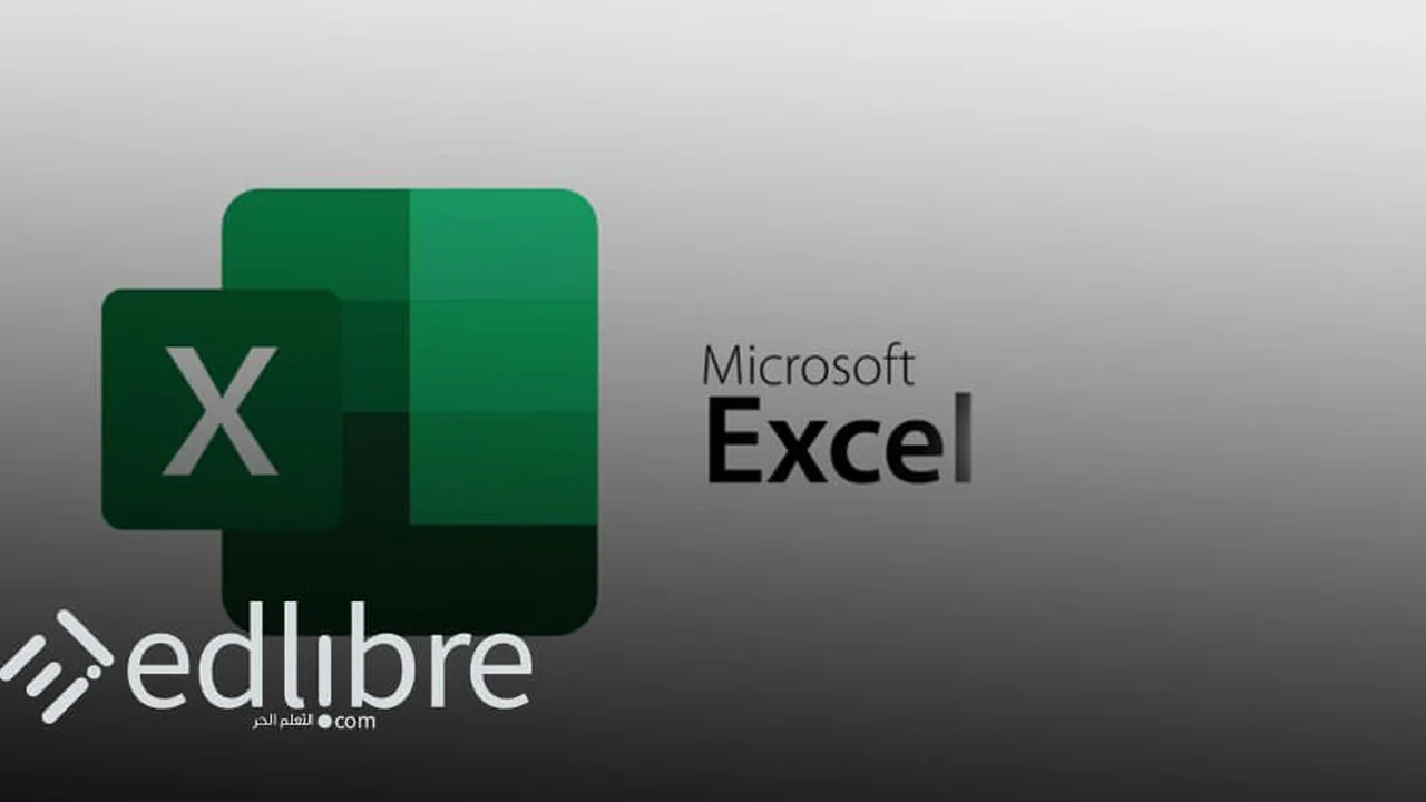 مسار تعلم إكسل Excel كامل من الصفر بالعربية والإنجليزية