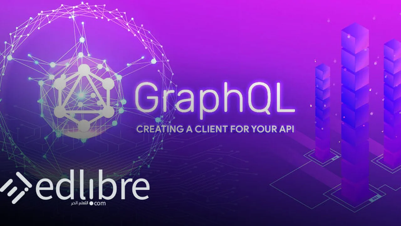 تعلم برمجة GraphQL من الصفر: دليلك الشامل لبناء واجهات برمجة تطبيقات (API) حديثة