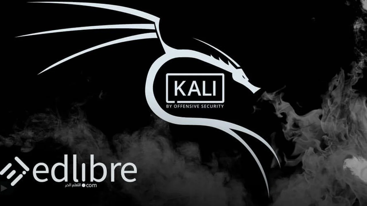 كيف تبدأ تعلم كالي لينوكس kali linux في القرصنة الأخلاقية و الأدلة الجنائية الرقمية أو اختبار الاختراق