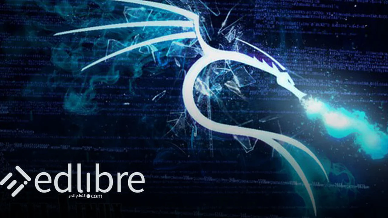تعلم كالي لينكس Kali Linux من البداية – دليل شامل