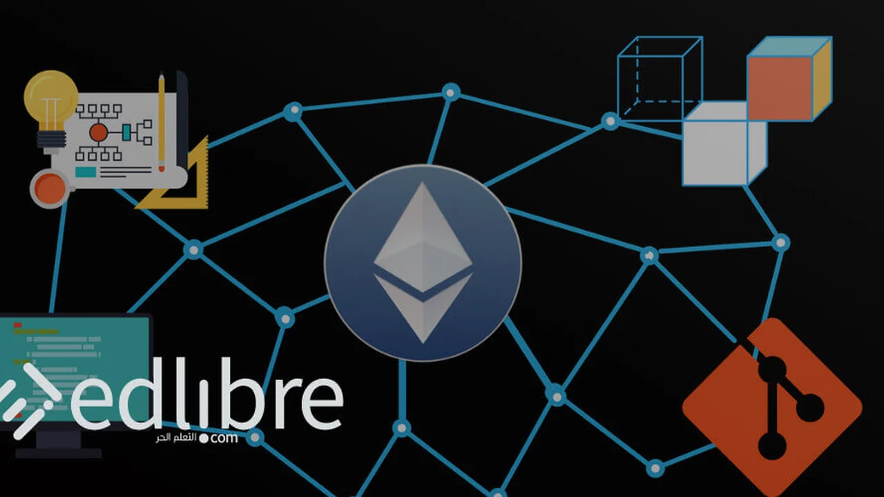 دليل عملي لتعلم تطوير الويب لتطبيقات البلوكشين اللامركزية باستخدام Solidity