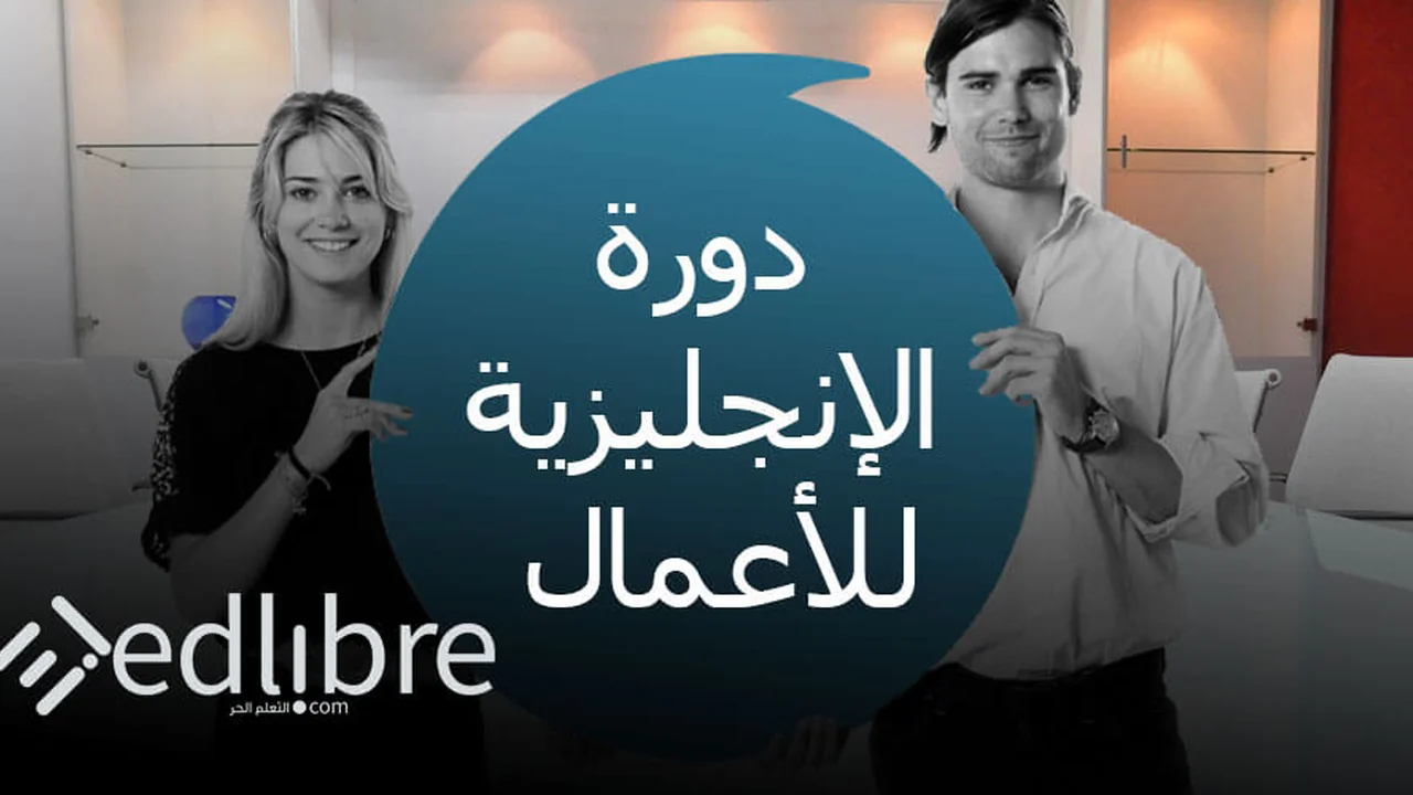 دورة مهنية في الإنجليزية للأعمال والتواصل المهني الاحترافي