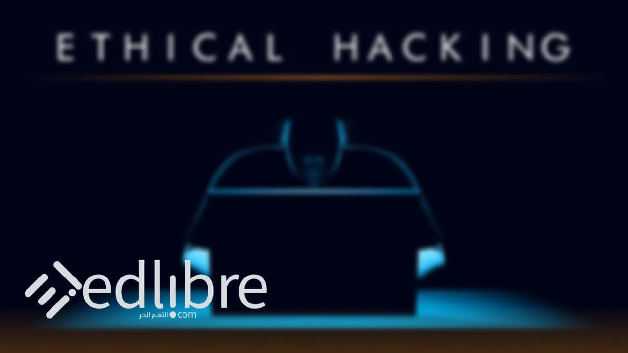 دورة تعلم الهكر الأخلاقي Ethical hacking من الصفر بالعربية والإنجليزية