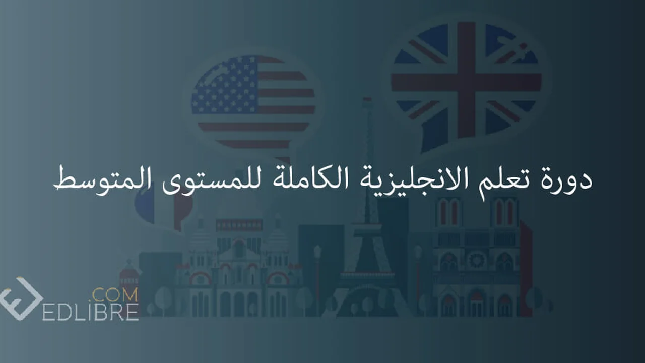 دورة انجليزي للمستوى المتوسط: مهارات وقواعد تستحق وقتك؟