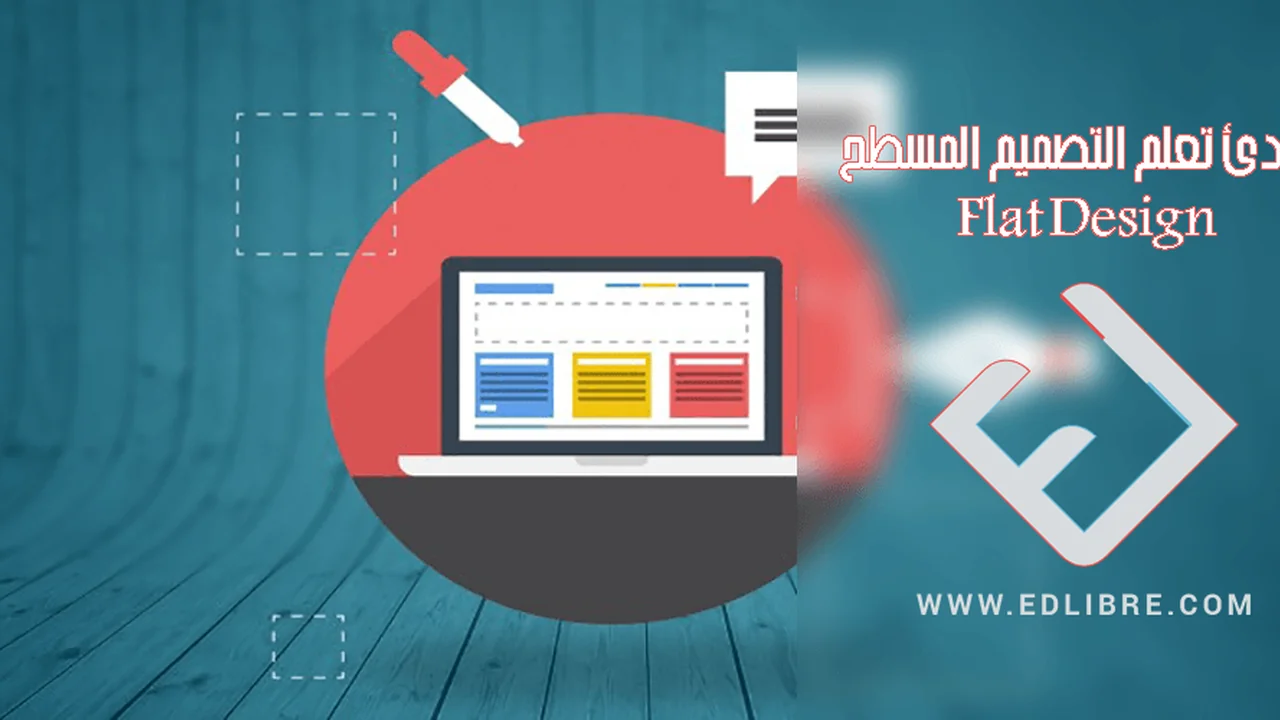 ماهو التصميم المسطح flat design أو design plat؟ دليل مبادئ التعلم