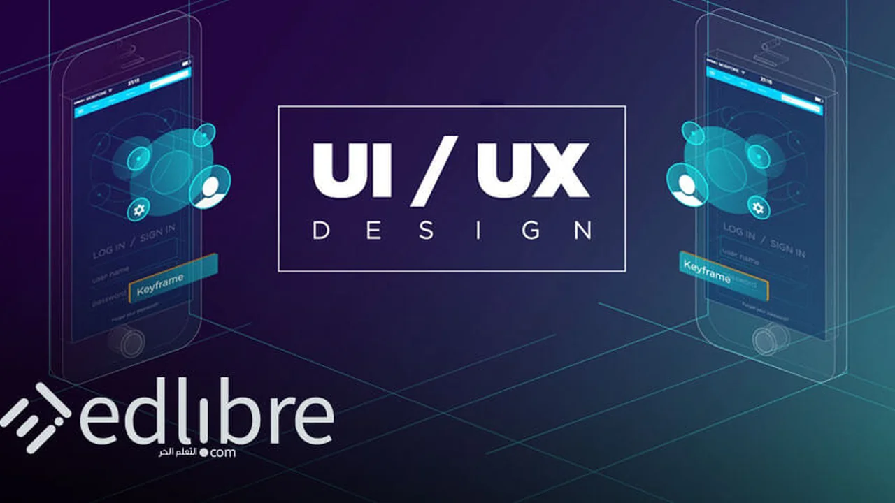 تعلم ui ux من الصفر: دورة مجانية للمبتدئين لا تبدأ من فيغما