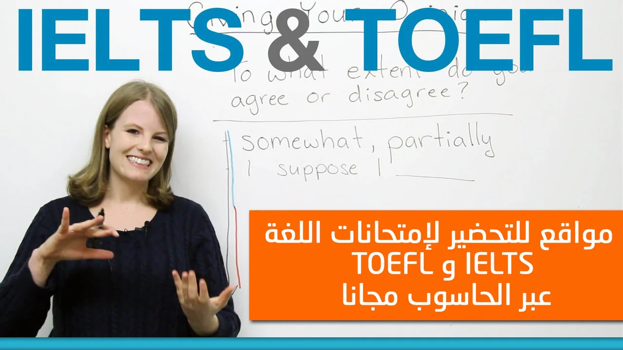 دليلك العملي: مواقع تحضير اختبار ايلتس ielts و اختبار التوفل toefl للحصول على شهادة اللغة في أسرع وقت