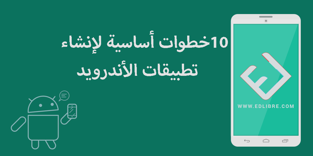 10 خطوات أساسية لإنشاء تطبيقات الأندرويد