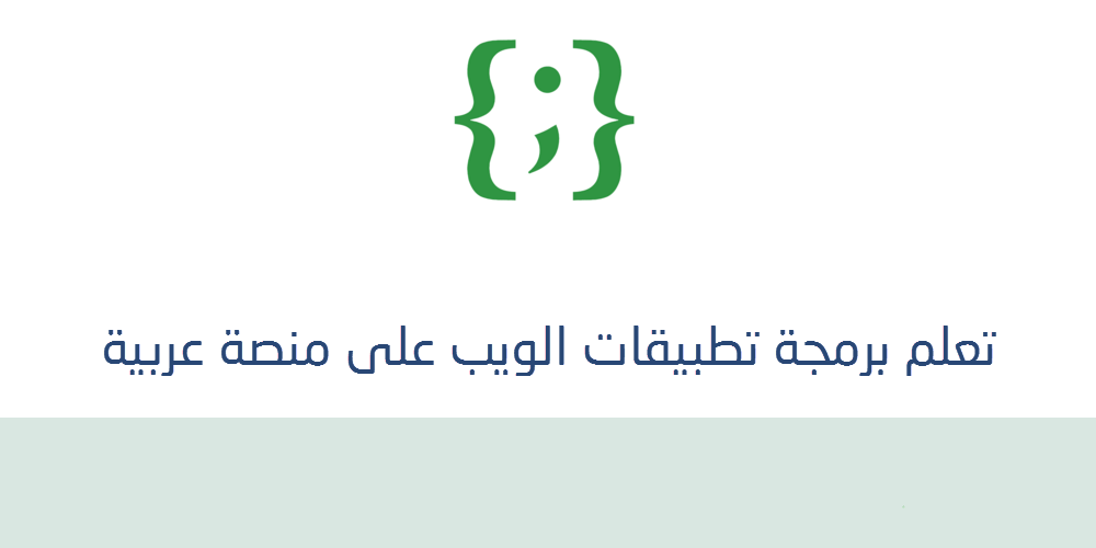 أساسيات تطوير واجهات الوب