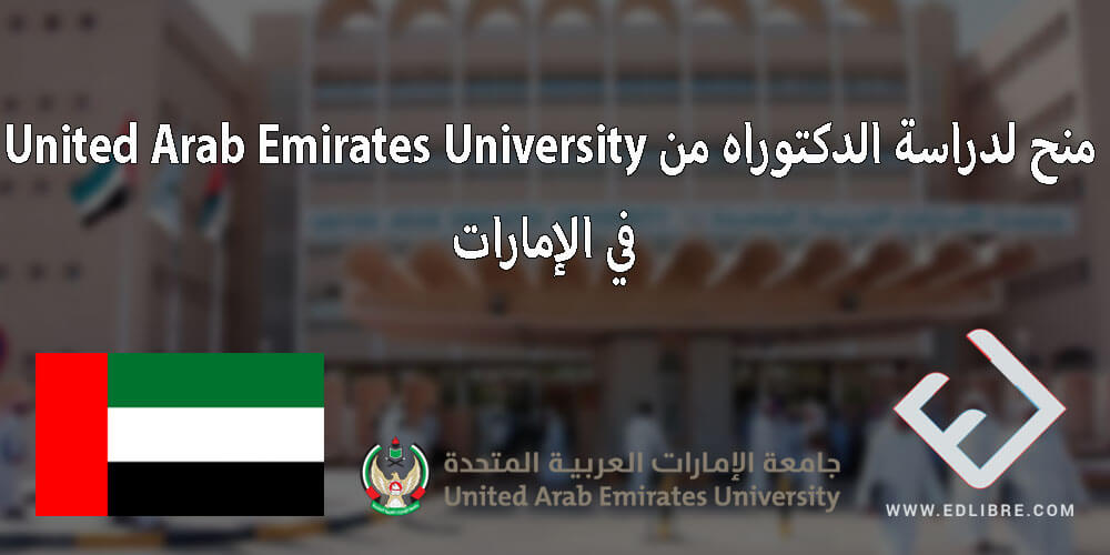 منح لدراسة الدكتوراه من United Arab Emirates University في الإمارات