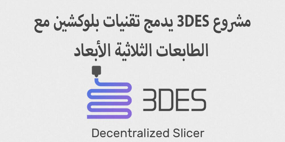 مشروع 3DES يدمج تقنيات بلوكشين مع الطابعات الثلاثية الأبعاد