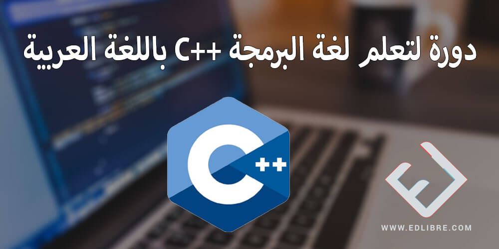 دورة لتعلم لغة البرمجة ++C باللغة العربية