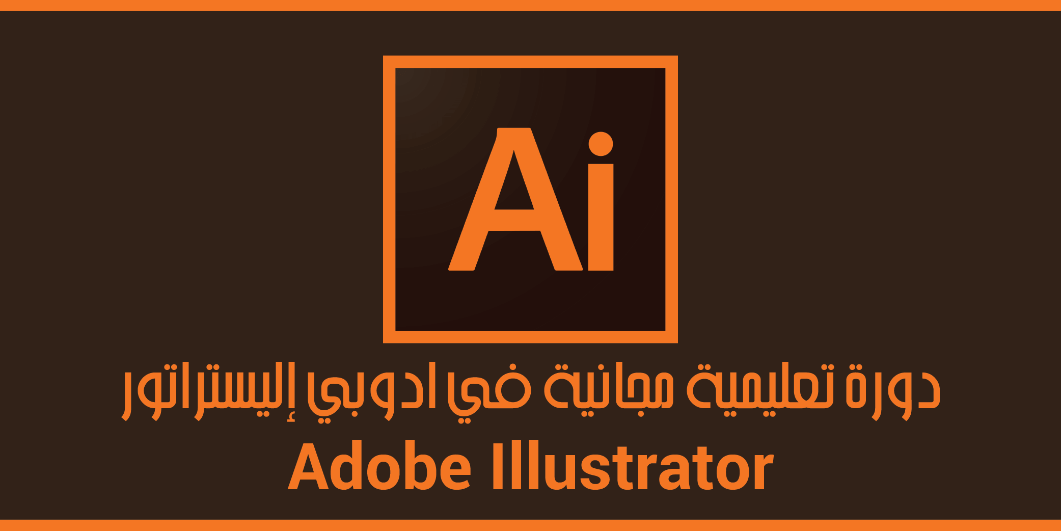 دورة تعليمية مجانية في Adobe Illustrator ، محترف أو مبتدأ في التصميم، ترغب في الحصول على دورة تعليمية كاملة تعلمك كل شيئ عن التصميم ب Adobe Illustrator،