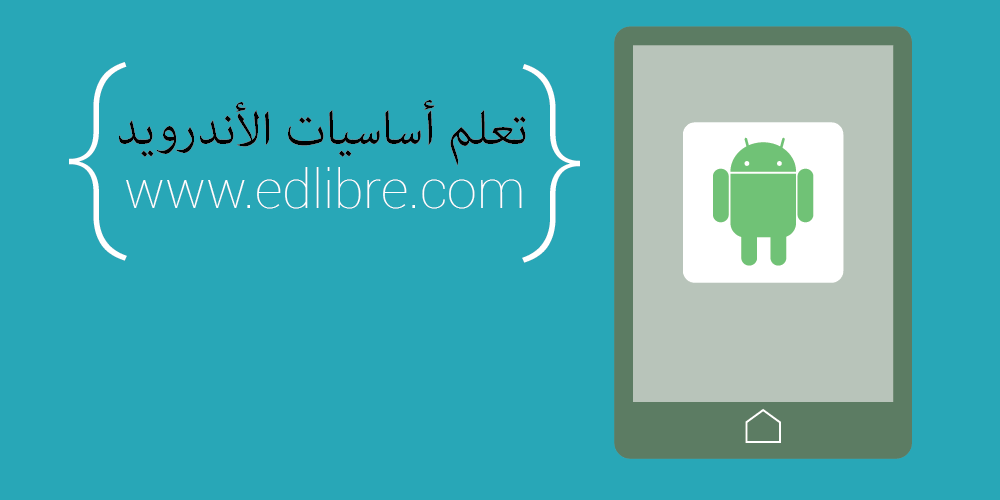 تعلم Android