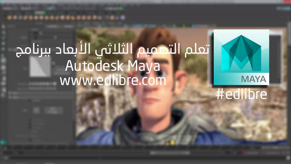 تعلم Maya 2016