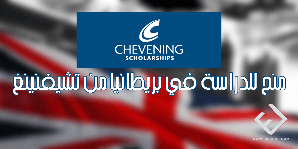 منح للدراسة في بريطانيا من تشيفنينج Chevening