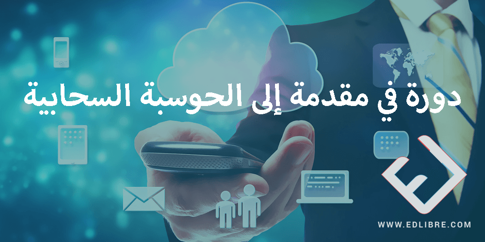 دورة في مقدمة إلى الحوسبة السحابية