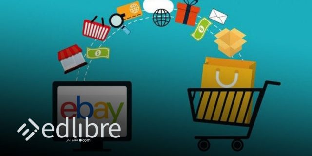 دورة مجانية لتعلم الدروب شيبنج Dropshipping عبر eBay