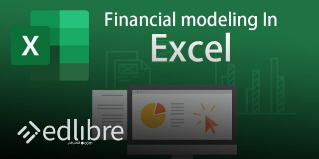 تعلم النمذجة المالية على اكسل Excel