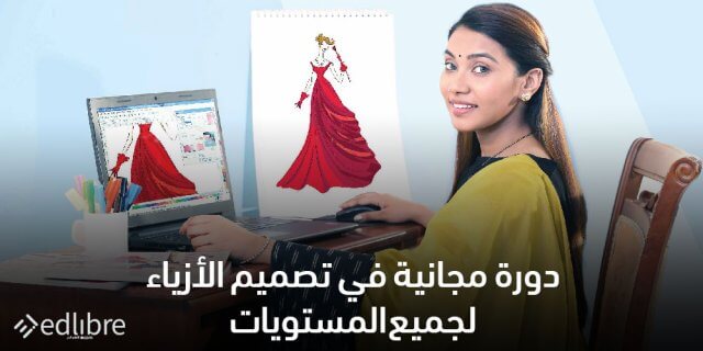 دورة مجانية في تصميم الأزياء