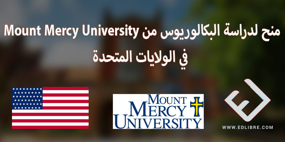 منح لدراسة البكالوريوس من Mount Mercy University في الولايات المتحدة