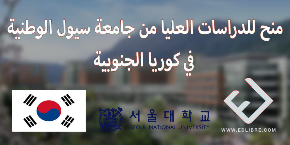 أرشيف منح للدراسات العليا من جامعة سيول الوطنية في كوريا الجنوبية