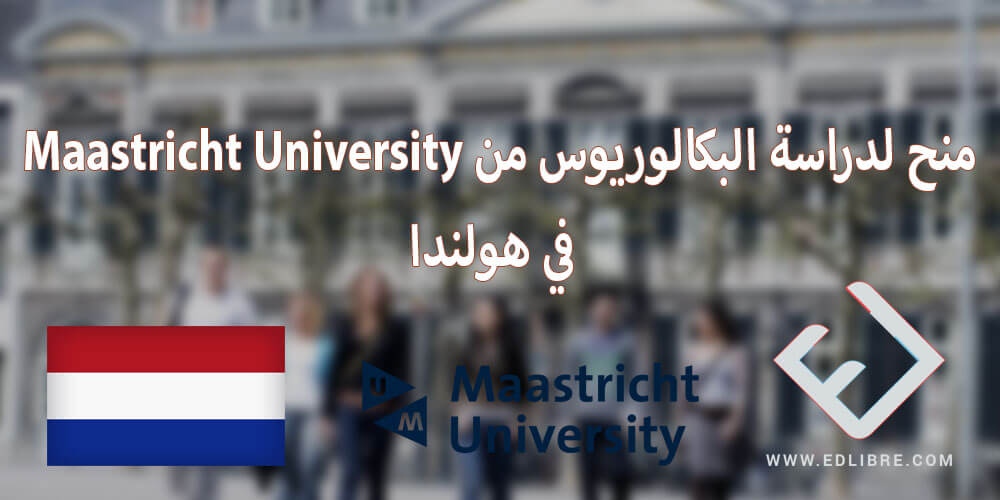 منح لدراسة البكالوريوس من Maastricht University في هولندا