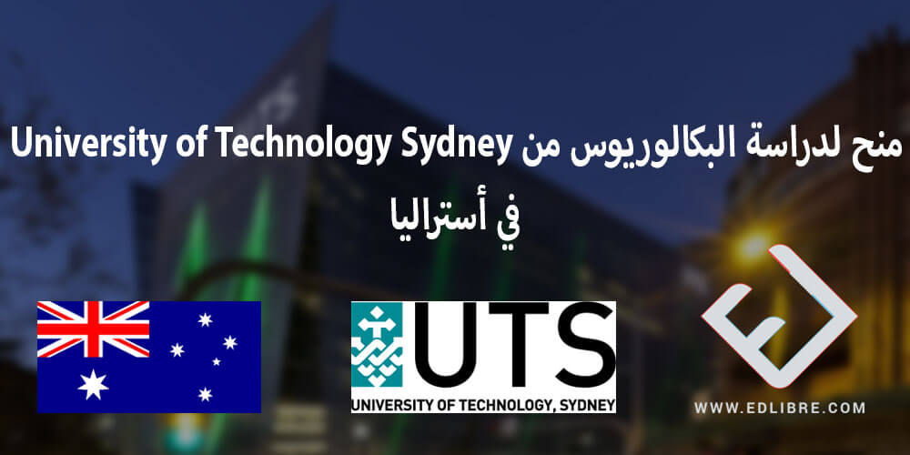 منح لدراسة البكالوريوس من University of Technology Sydney في أستراليا