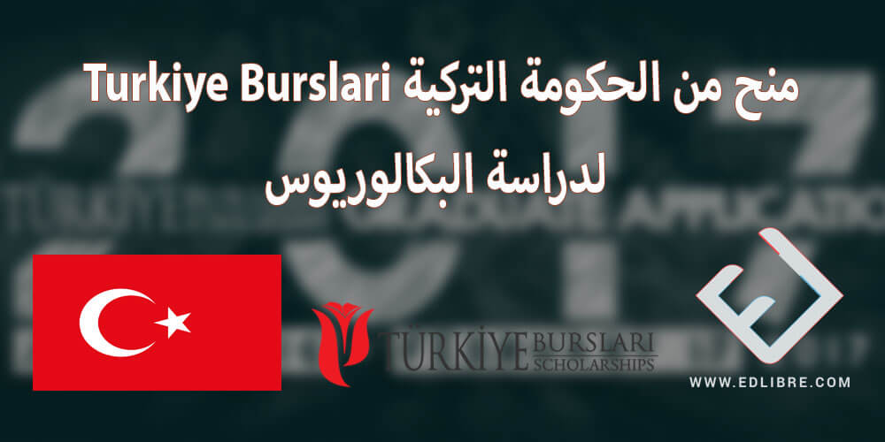 منح من الحكومة التركية Turkiye Burslari لدراسة البكالوريوس