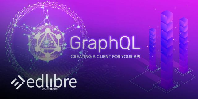 تعلم GraphQL