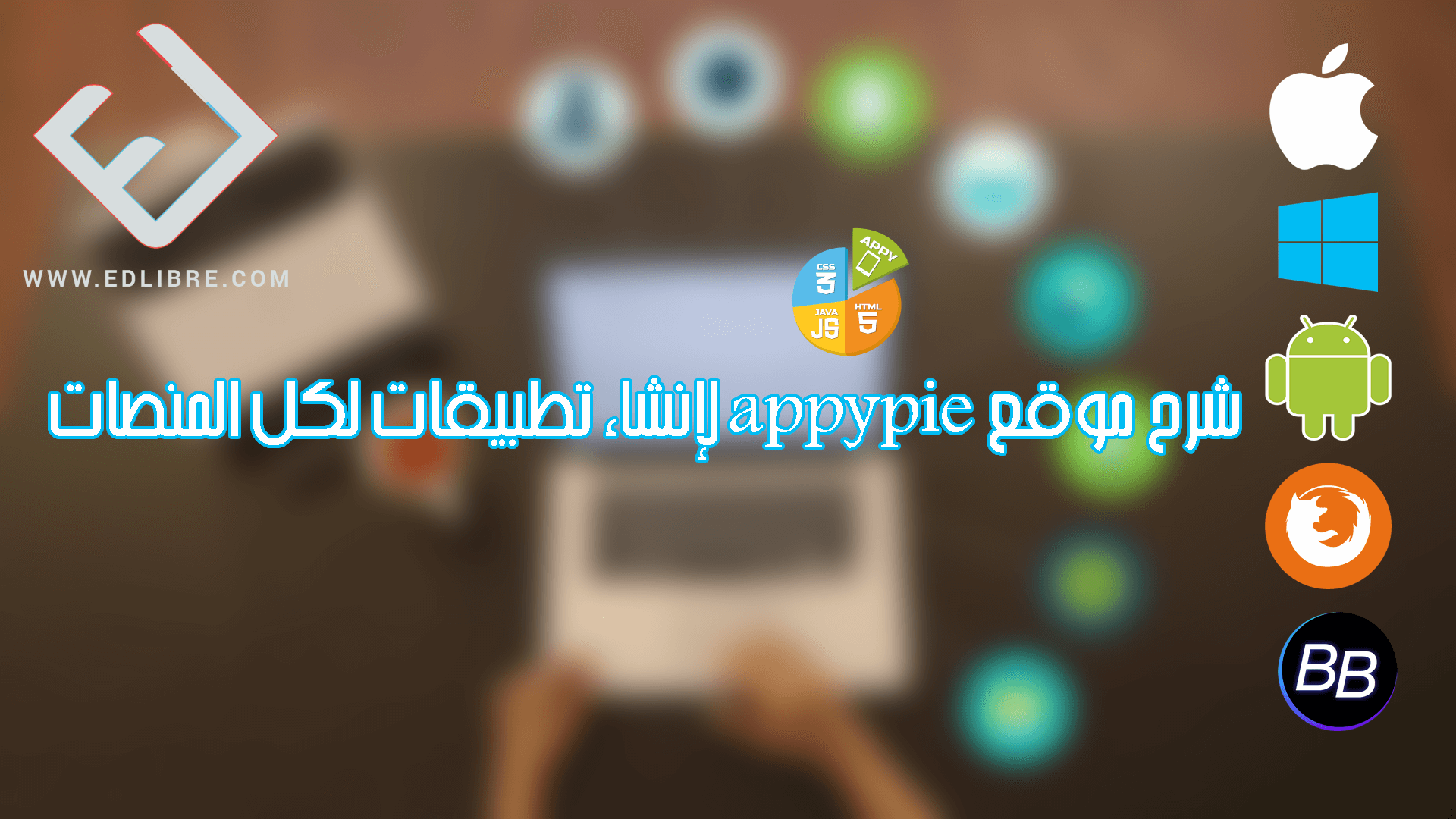 شرح موقع appypie لإنشاء تطبيقات لكل المنصات