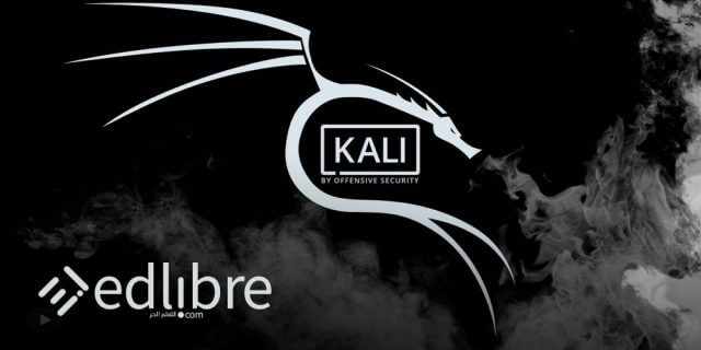 تعلم كالي لينكس Kali linux