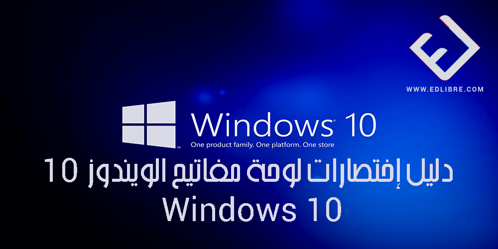 دليل إختصارات لوحة مفاتيح الويندوز 10 Windows