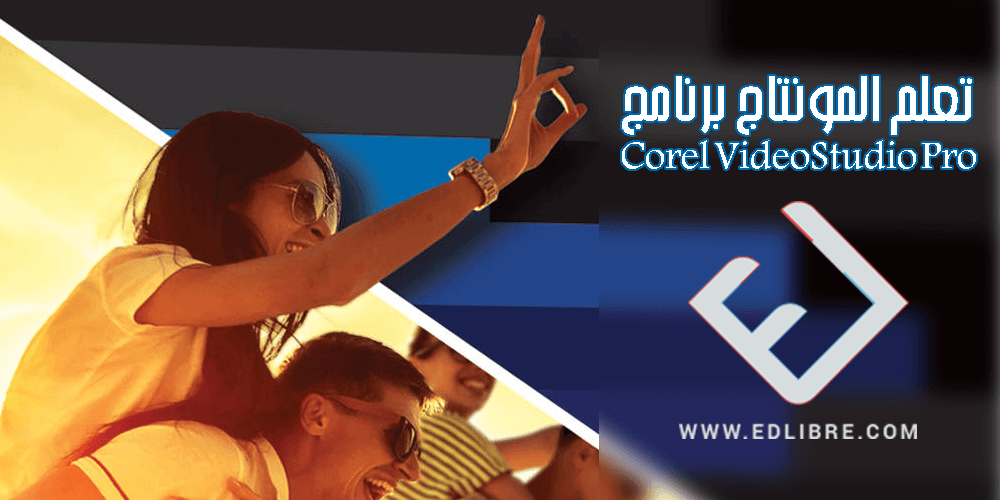 تعلم المونتاج برنامج Corel VideoStudio Pro من الصفر