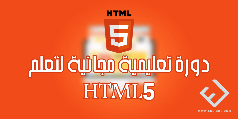 دورة تعليمية مجانية لتعلم HTML5 من الصفر