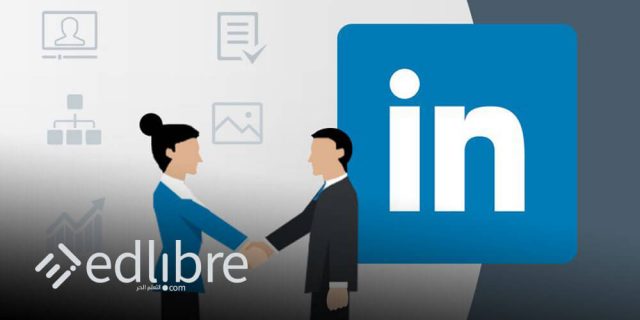 طرق للبحث عن عمل عبر لينكدإن LinkedIn