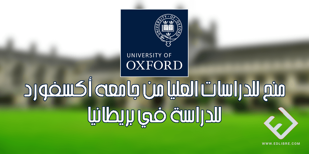 منح للدراسات العليا من Oxford University