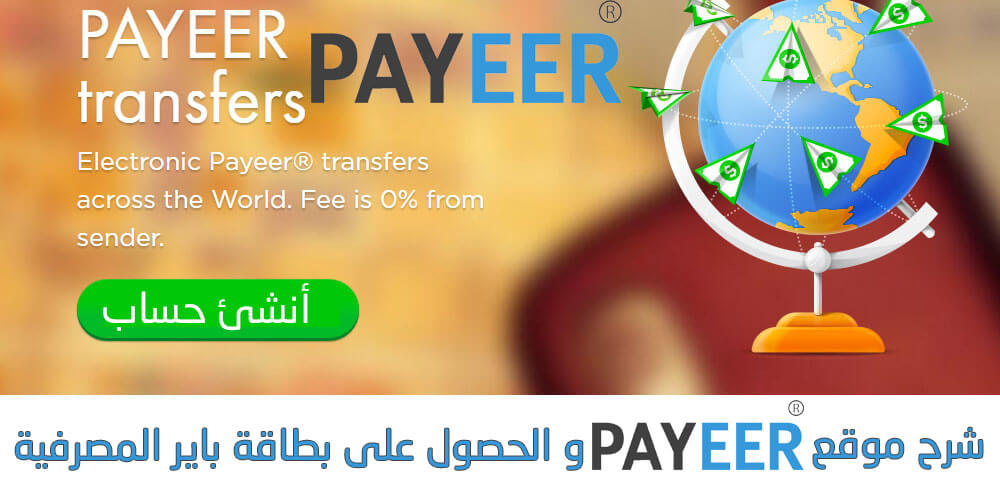 شرح موقع Payeer و الحصول على بطاقة باير المصرفية
