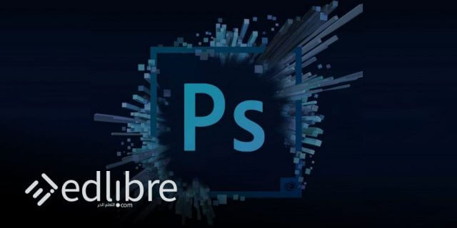 تعلم الفوتوشوب Photoshop باللغة العربية