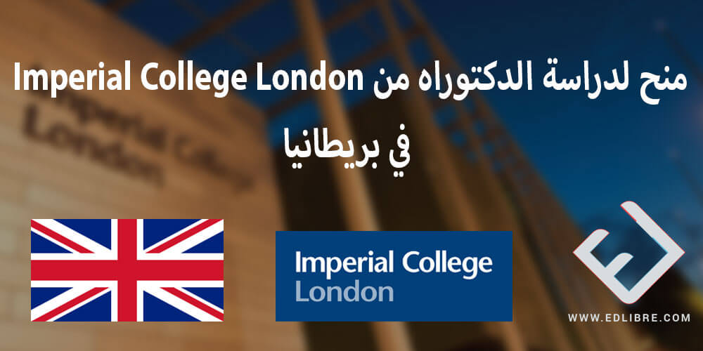 منح لدراسة الدكتوراه من Imperial College London في بريطانيا
