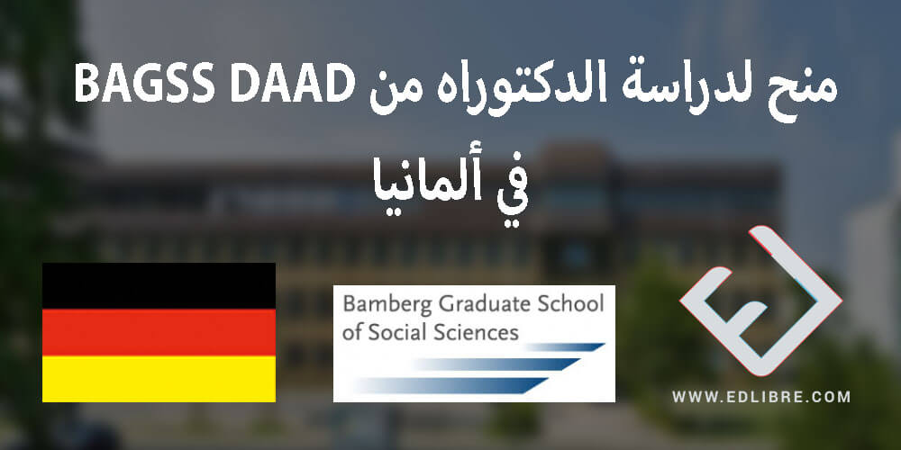 منح لدراسة الدكتوراه من BAGSS DAAD في ألمانيا