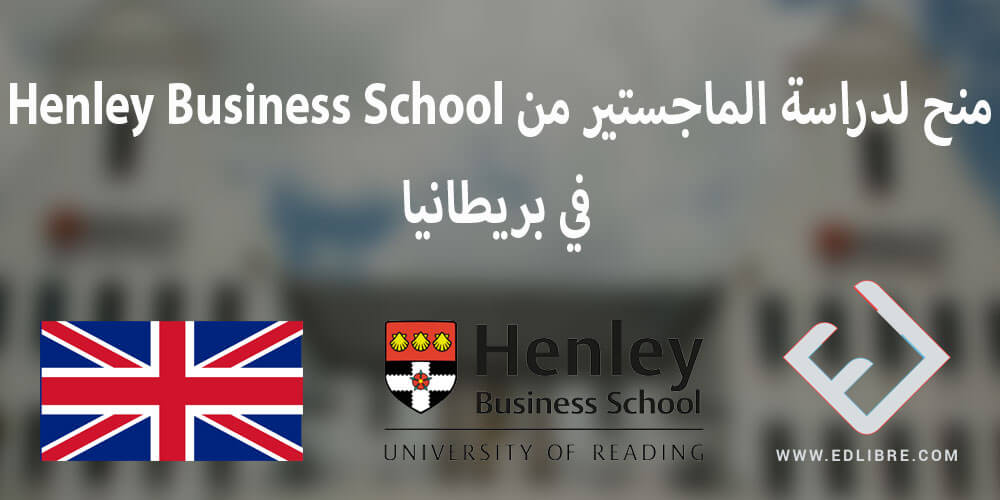 منح لدراسة الماجستير من Henley Business School في بريطانيا