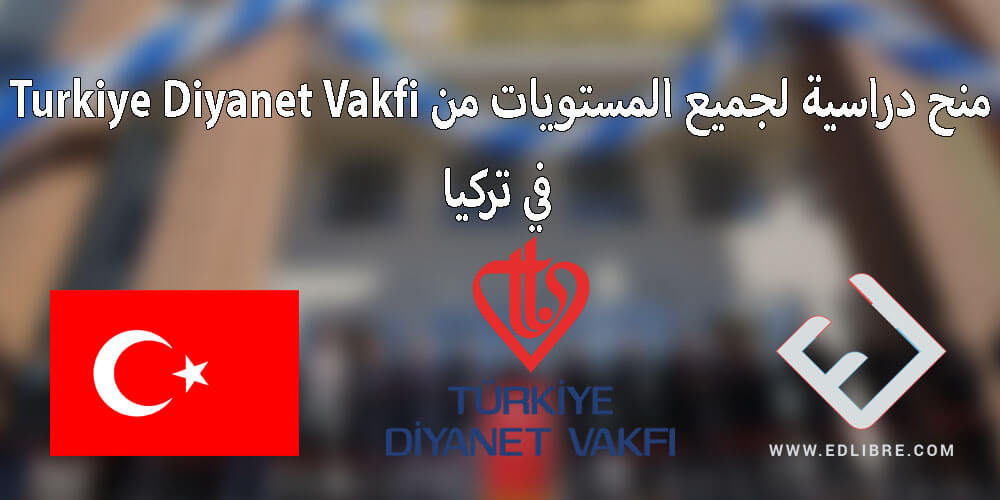 منح دراسية لجميع المستويات من Turkiye Diyanet Vakfi في تركيا