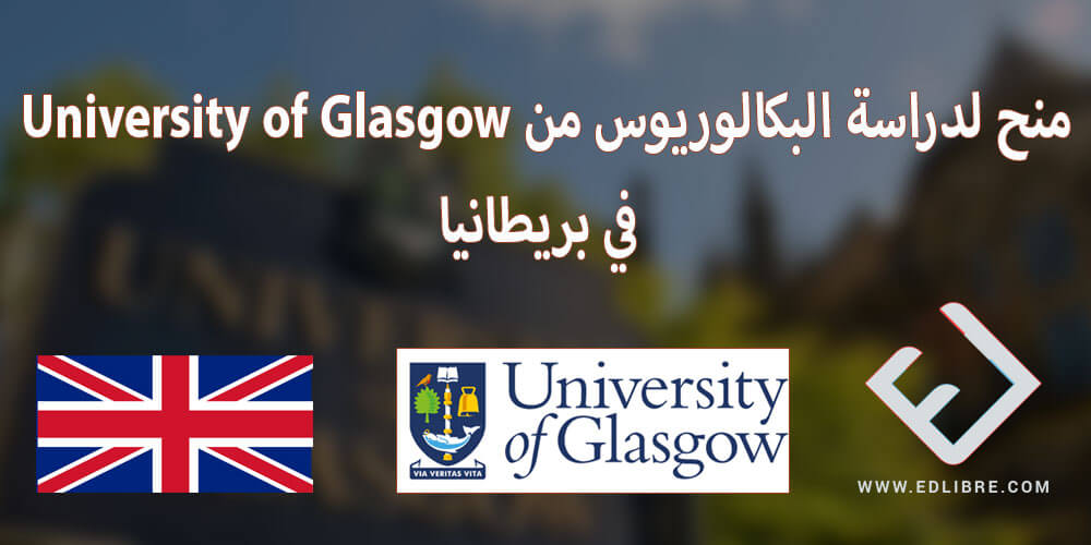 منح لدراسة البكالوريوس من University of Glasgow في بريطانيا