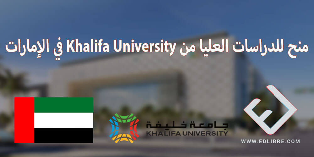 منح للدراسات العليا من Khalifa University في الإمارات