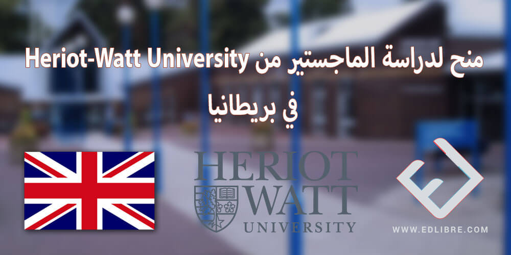 منح لدراسة الماجستير من Heriot-Watt University في بريطانيا
