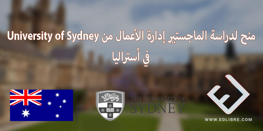 منح لدراسة الماجستير إدارة الأعمال من University of Sydney في أستراليا